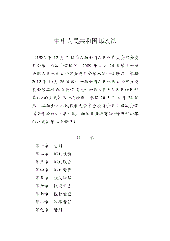 《中華人民共和國郵政法》最新版2015年4月24日生效